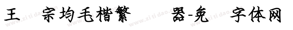 王汉宗均毛楷繁转换器字体转换