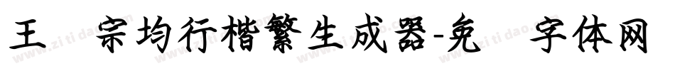 王汉宗均行楷繁生成器字体转换