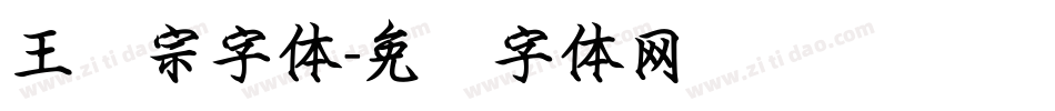 王汉宗字体字体转换
