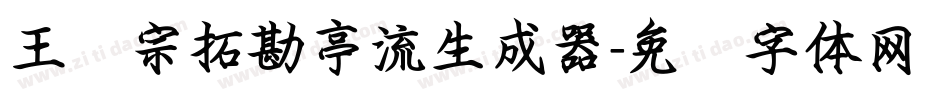 王汉宗拓勘亭流生成器字体转换