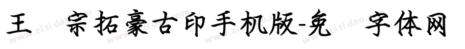 王汉宗拓豪古印手机版字体转换