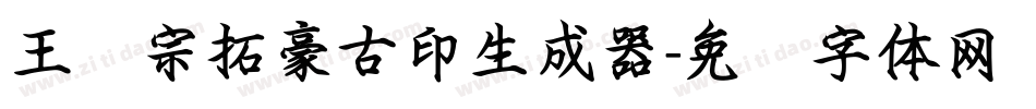 王汉宗拓豪古印生成器字体转换
