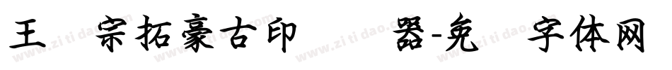 王汉宗拓豪古印转换器字体转换