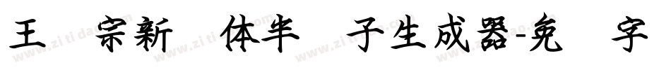 王汉宗新艺体半调子生成器字体转换