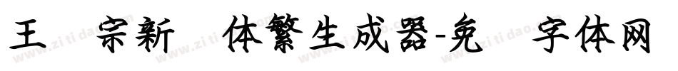 王汉宗新艺体繁生成器字体转换