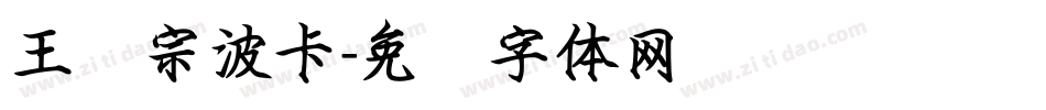 王汉宗波卡字体转换