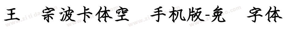 王汉宗波卡体空阴手机版字体转换