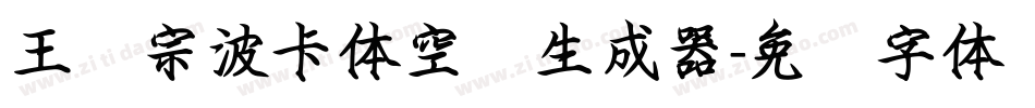 王汉宗波卡体空阴生成器字体转换