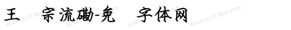 王汉宗流磡字体转换