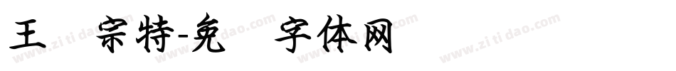 王汉宗特字体转换