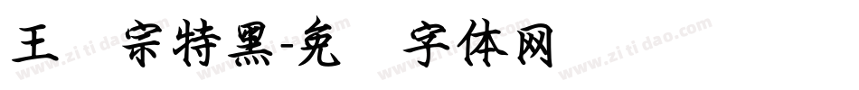 王汉宗特黑字体转换