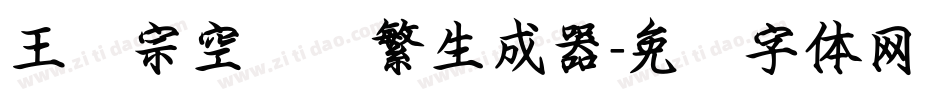 王汉宗空叠圆繁生成器字体转换