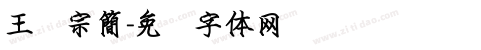 王汉宗簡字体转换