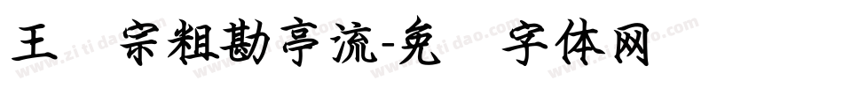 王汉宗粗勘亭流字体转换