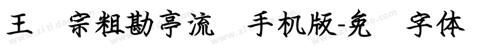 王汉宗粗勘亭流简手机版字体转换