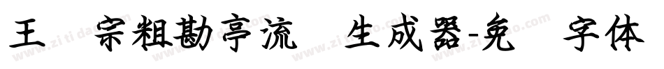 王汉宗粗勘亭流简生成器字体转换