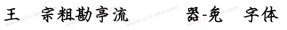 王汉宗粗勘亭流简转换器字体转换