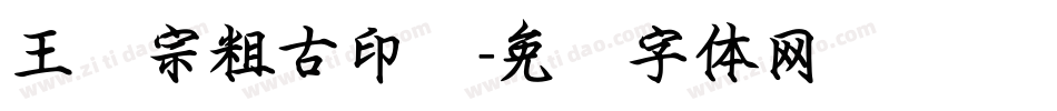 王汉宗粗古印简字体转换