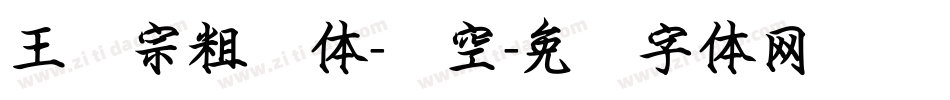 王汉宗粗圆体-双空字体转换