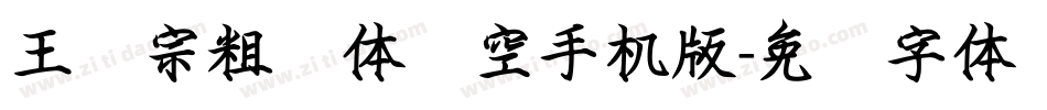 王汉宗粗圆体双空手机版字体转换