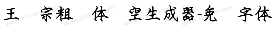 王汉宗粗圆体双空生成器字体转换