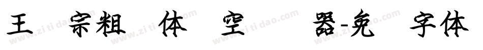 王汉宗粗圆体双空转换器字体转换