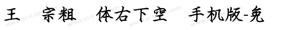 王汉宗粗圆体右下空阴手机版字体转换