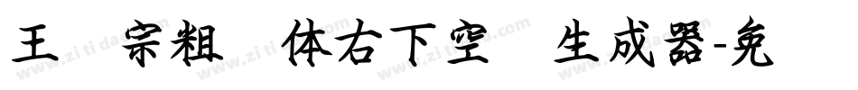 王汉宗粗圆体右下空阴生成器字体转换