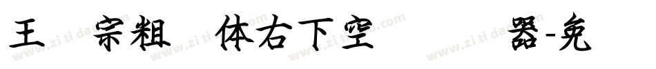 王汉宗粗圆体右下空阴转换器字体转换