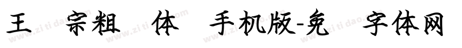 王汉宗粗圆体简手机版字体转换