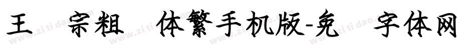 王汉宗粗圆体繁手机版字体转换