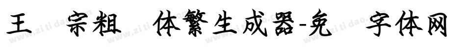 王汉宗粗圆体繁生成器字体转换