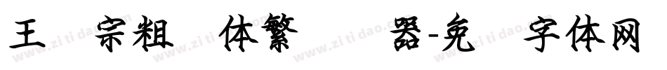 王汉宗粗圆体繁转换器字体转换