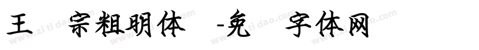 王汉宗粗明体汉字体转换