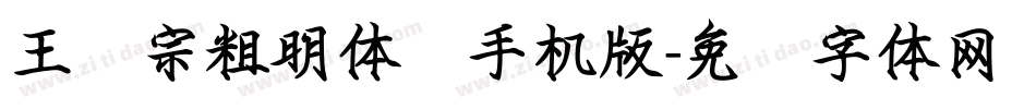 王汉宗粗明体简手机版字体转换