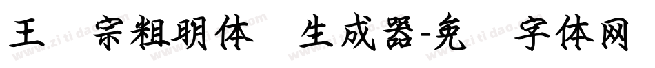 王汉宗粗明体简生成器字体转换