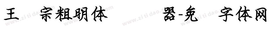 王汉宗粗明体简转换器字体转换