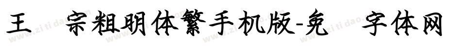 王汉宗粗明体繁手机版字体转换