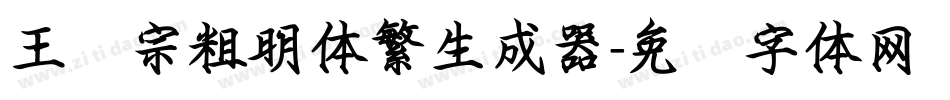 王汉宗粗明体繁生成器字体转换