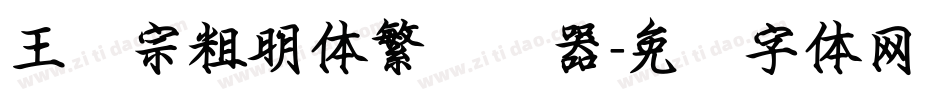 王汉宗粗明体繁转换器字体转换