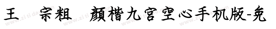 王汉宗粗标顏楷九宮空心手机版字体转换