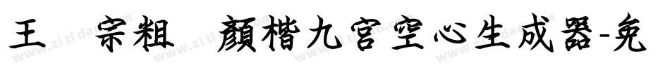 王汉宗粗标顏楷九宮空心生成器字体转换