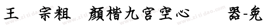 王汉宗粗标顏楷九宮空心转换器字体转换