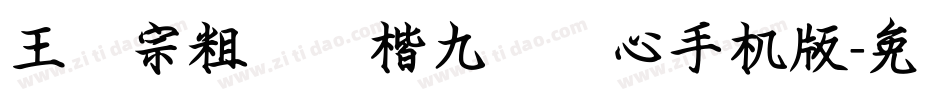 王汉宗粗标颜楷九宫实心手机版字体转换