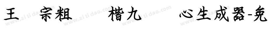 王汉宗粗标颜楷九宫实心生成器字体转换