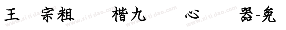 王汉宗粗标颜楷九宫实心转换器字体转换