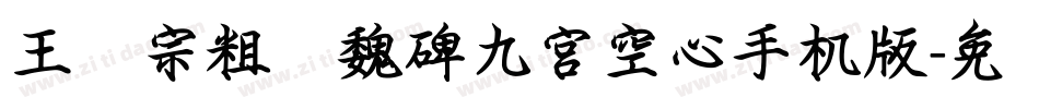 王汉宗粗标魏碑九宮空心手机版字体转换