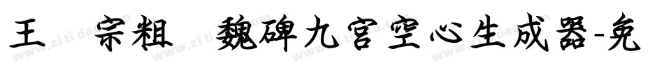 王汉宗粗标魏碑九宮空心生成器字体转换