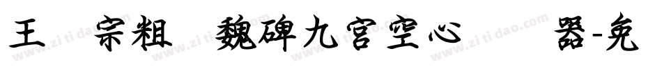 王汉宗粗标魏碑九宮空心转换器字体转换