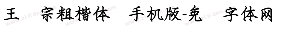 王汉宗粗楷体简手机版字体转换
